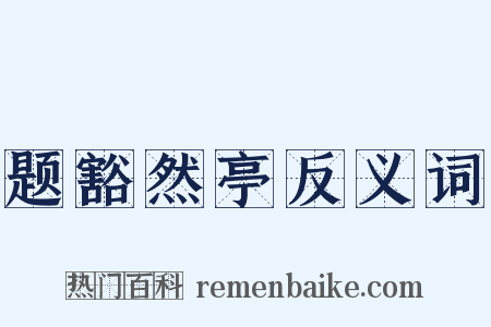 题豁然亭反义词是什么意思的图片